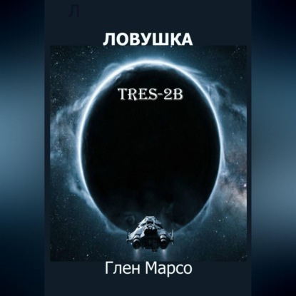 Ловушка TRES-2B
