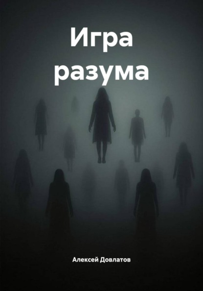 Игра разума