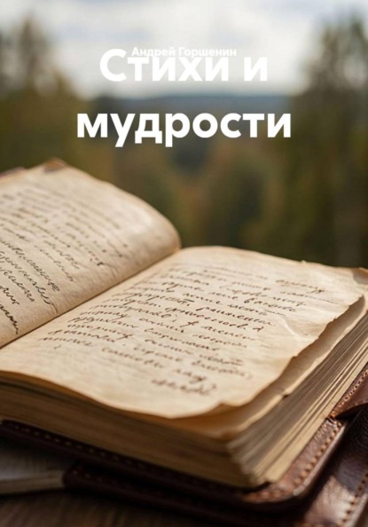 Стихи и мудрости