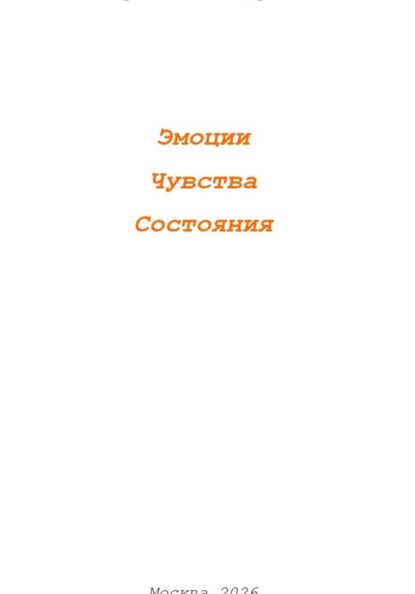 Эмоции. Чувства. Состояния.