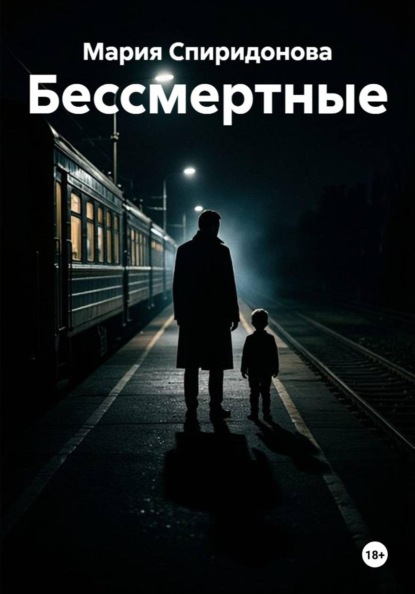 Бессмертные
