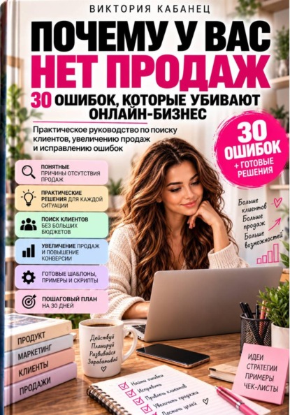 Почему у вас нет продаж: 30 ошибок, которые убивают онлайн-бизнес