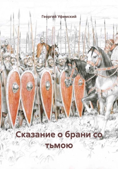Сказание о брани со тьмою