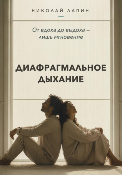 Диафрагмальное дыхание. От вдоха до выдоха — лишь мгновение