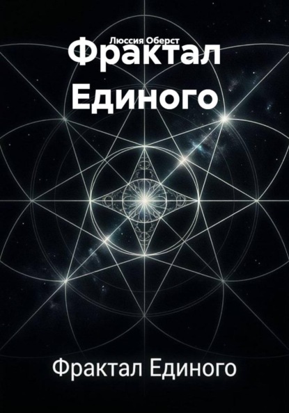 Фрактал Единого