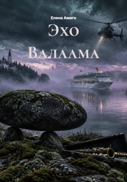 Эхо Валаама