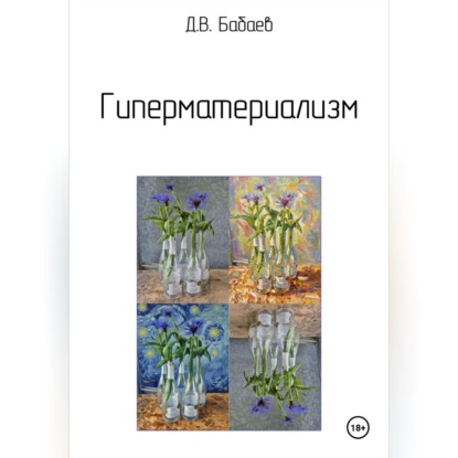 Гиперматериализм