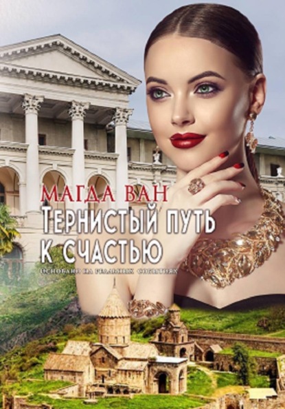 Тернистый путь к счастью