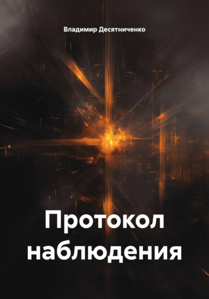 Протокол наблюдения