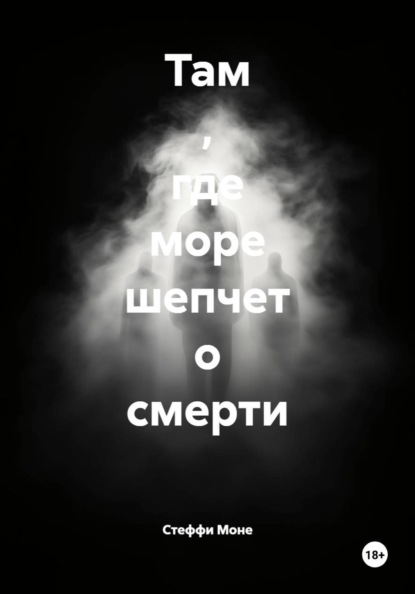 Там , где море шепчет о смерти