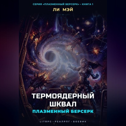 Плазменный Берсерк: Термоядерный Шквал