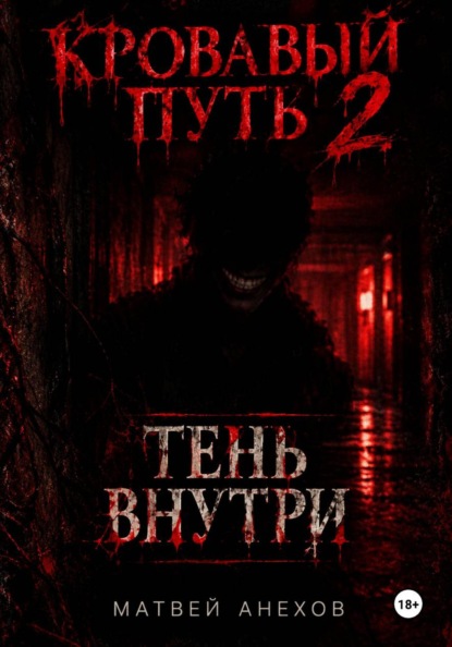 Кровавый путь 2: Тень внутри
