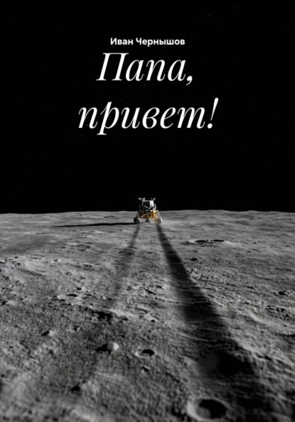 Папа, привет!