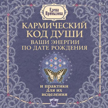 Кармический код души. Ваши энергии по дате рождения и практики для их исцеления