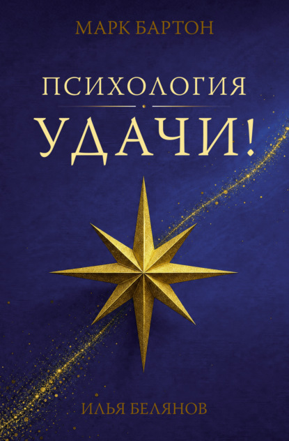 Психология удачи