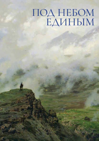 Под небом единым