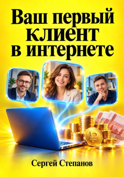 Ваш первый клиент в интернете
