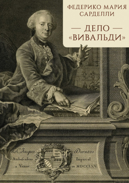 Дело «Вивальди»