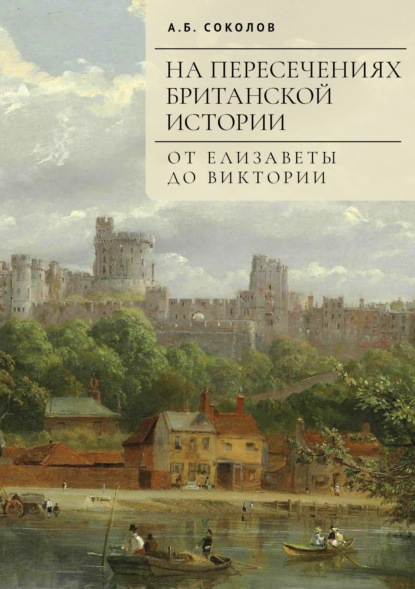 На пересечениях британской истории. От Елизаветы до Виктории