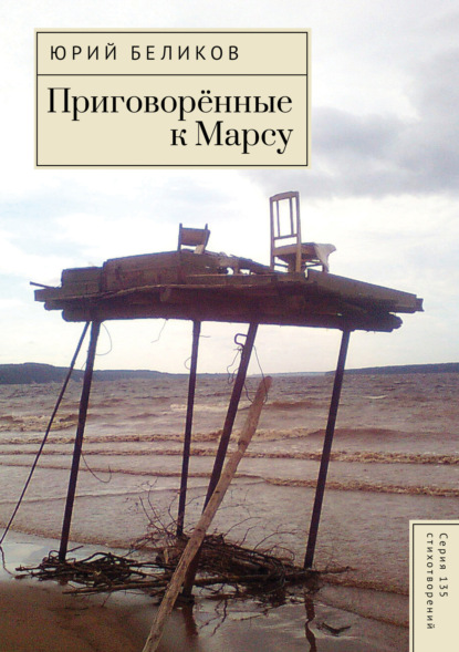 Приговорённые к Марсу