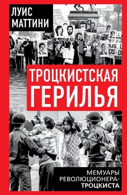 Троцкистская герилья. Мемуары революционера-троцкиста