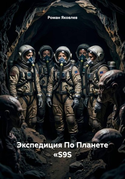 Экспедиция По Планете «S9S