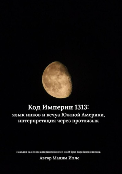 Код Империи 1313: язык инков и кечуа Южной Америки, интерпретация через протоязык