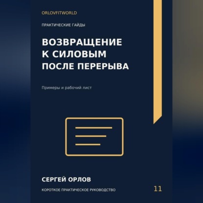 Возвращение к силовым после перерыва