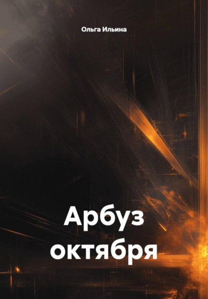 Арбуз октября