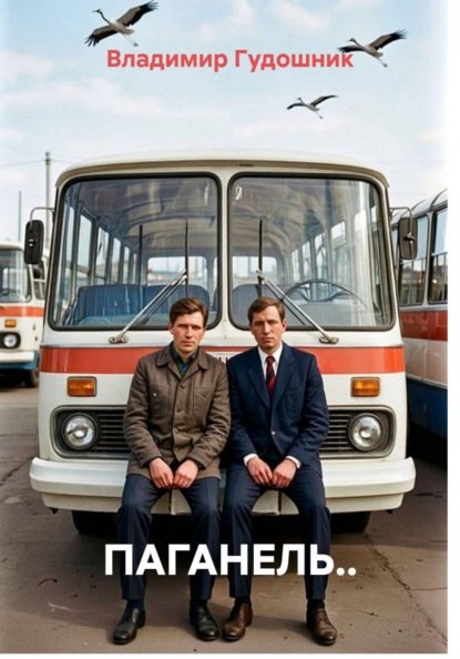 ПАГАНЕЛЬ..