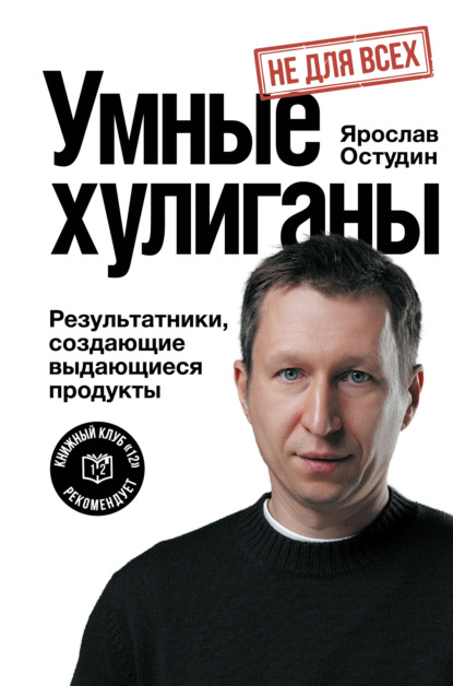 Умные хулиганы. Результатники, создающие выдающиеся продукты