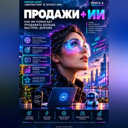 Продажи+ИИ