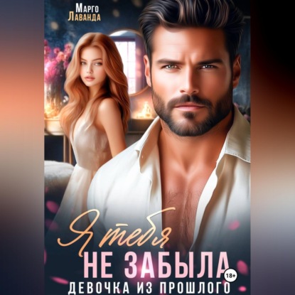 Я тебя не забыла