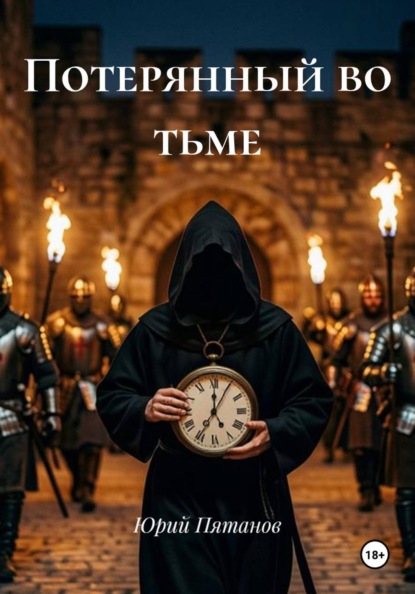 Потерянный во тьме
