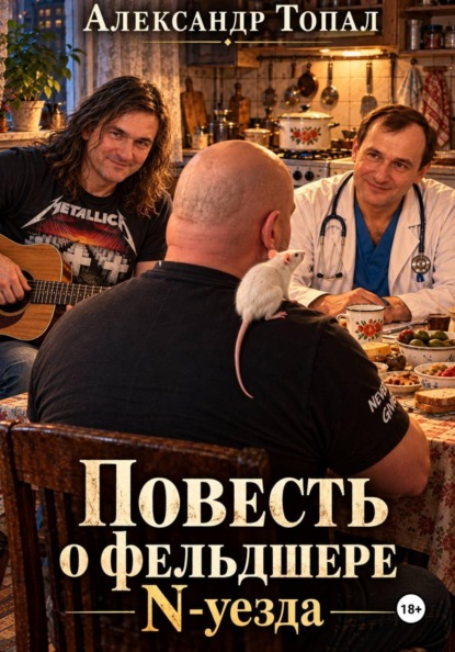 Повесть о фельдшере N-уезда