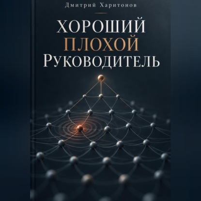 Хороший плохой руководитель