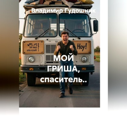 Мой Гриша, спаситель..