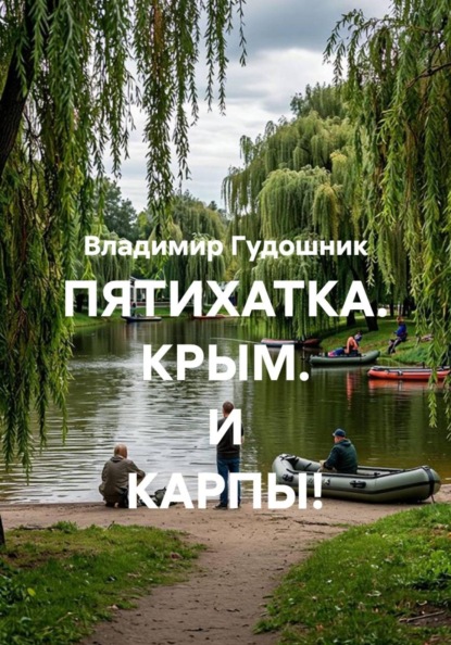 ПЯТИХАТКА. КРЫМ. И КАРПЫ!