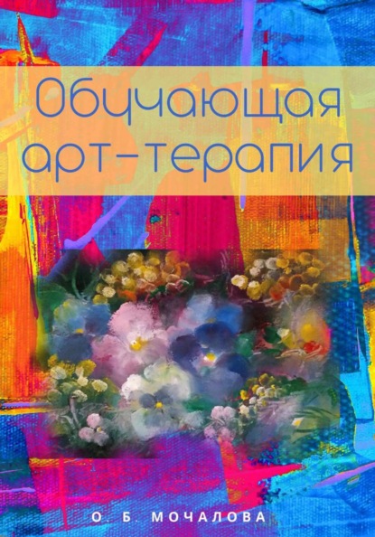 ОБУЧАЮЩАЯ АРТ-ТЕРАПИЯ