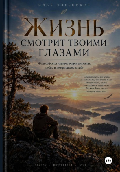 Жизнь смотрит твоими глазами