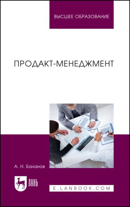 Продакт-менеджмент. Учебник для вузов. 2-е издание, стереотипное