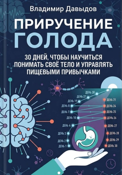 Приручение голода 30 дней, чтобы научиться понимать своё тело и управлять пищевыми привычками