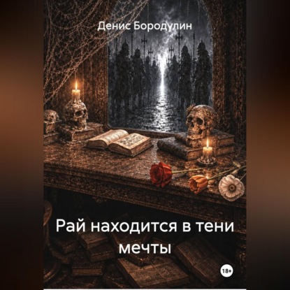 Рай находится в тени мечты