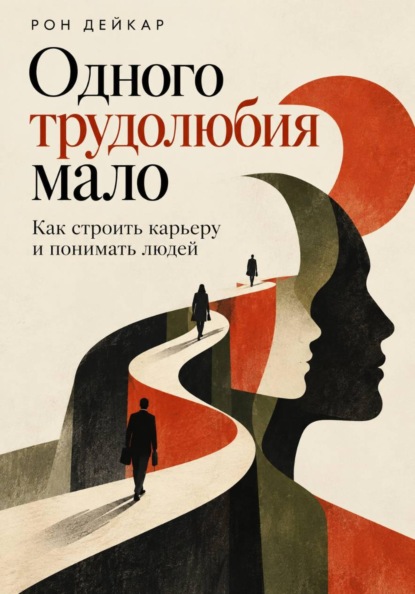 Одного трудолюбия мало. Как строить карьеру и понимать людей