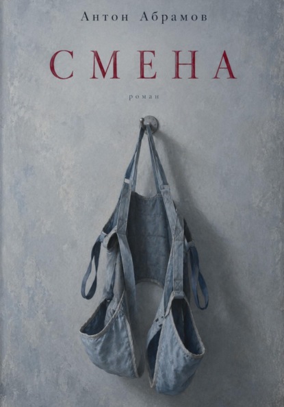 Смена