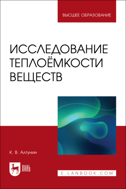 Исследование теплоёмкости веществ. Учебное пособие для вузов