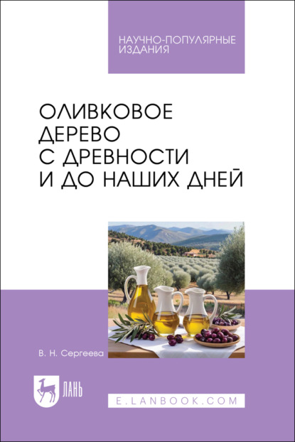 Оливковое дерево с древности и до наших дней. Научно-популярное издание