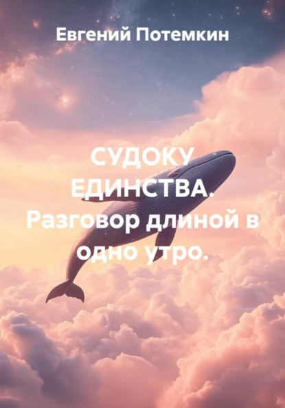 СУДОКУ ЕДИНСТВА. Разговор длиной в одно утро.