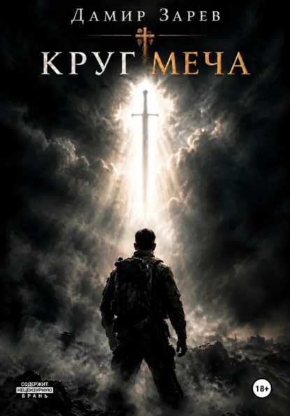 Круг меча