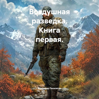 Воздушная разведка. Книга первая.